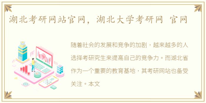 湖北考研网站官网，湖北大学考研网 官网