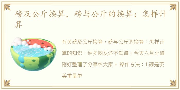 磅及公斤换算，磅与公斤的换算：怎样计算