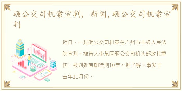 砸公交司机案宣判, 新闻,砸公交司机案宣判