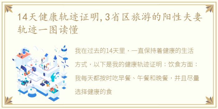 14天健康轨迹证明,3省区旅游的阳性夫妻轨迹一图读懂