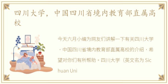 四川大学，中国四川省境内教育部直属高校