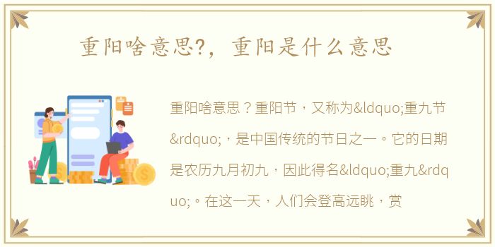 重阳啥意思?，重阳是什么意思