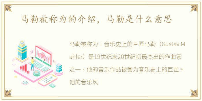 马勒被称为的介绍，马勒是什么意思
