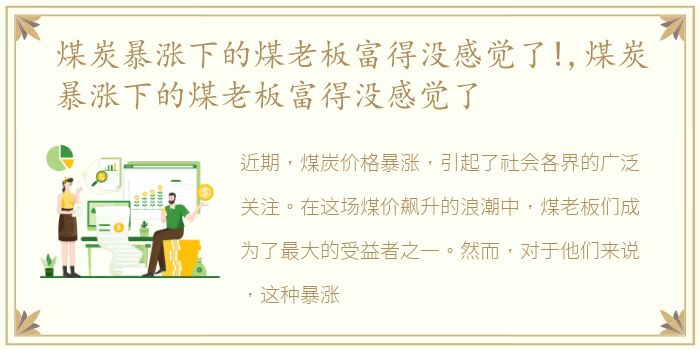 煤炭暴涨下的煤老板富得没感觉了!,煤炭暴涨下的煤老板富得没感觉了