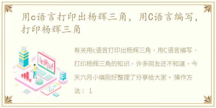 用c语言打印出杨辉三角，用C语言编写，打印杨辉三角