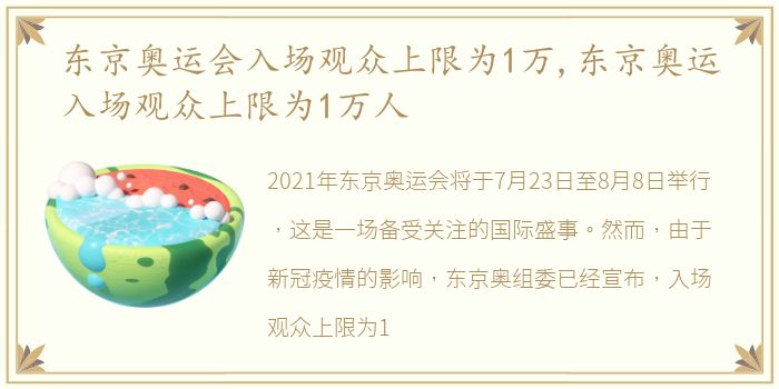 东京奥运会入场观众上限为1万,东京奥运入场观众上限为1万人