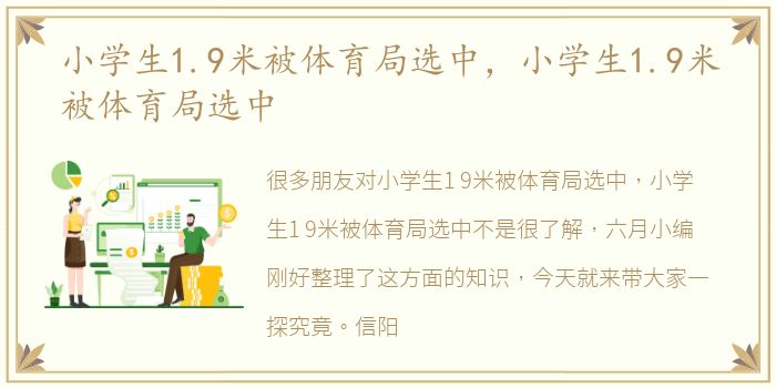 小学生1.9米被体育局选中，小学生1.9米被体育局选中