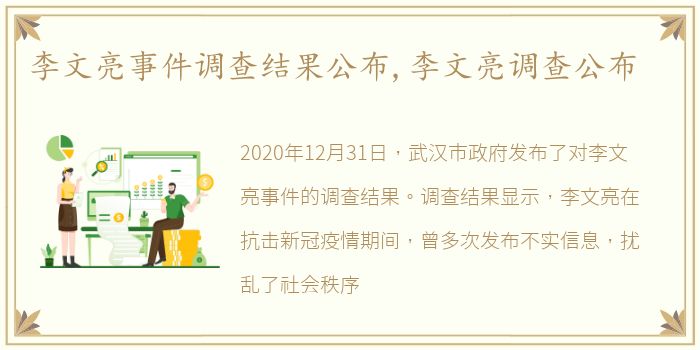 李文亮事件调查结果公布,李文亮调查公布