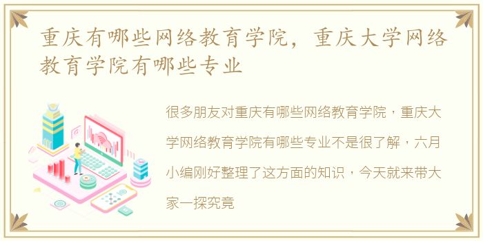 重庆有哪些网络教育学院，重庆大学网络教育学院有哪些专业