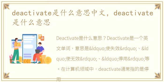 deactivate是什么意思中文，deactivate是什么意思