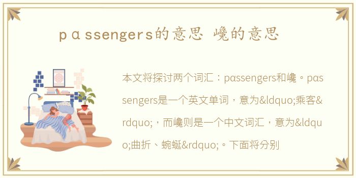 pαssengers的意思 巉的意思