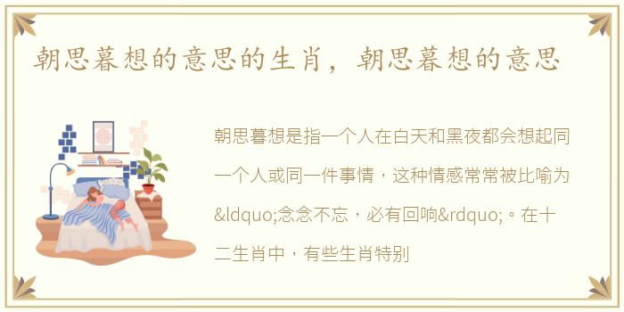 朝思暮想的意思的生肖，朝思暮想的意思
