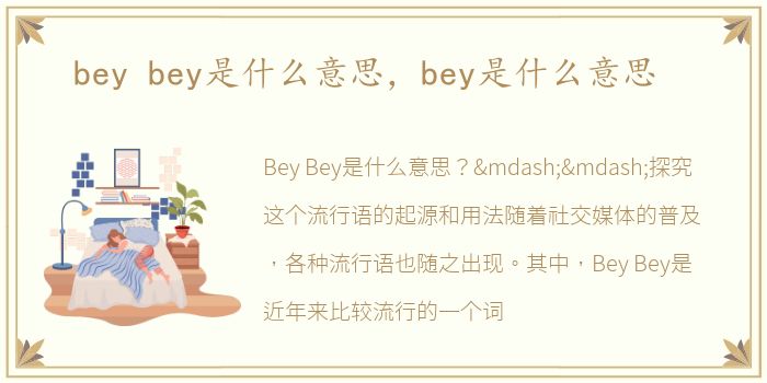 bey bey是什么意思，bey是什么意思