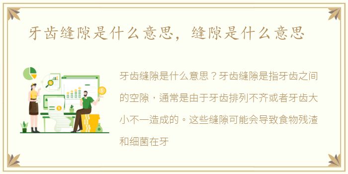 牙齿缝隙是什么意思，缝隙是什么意思