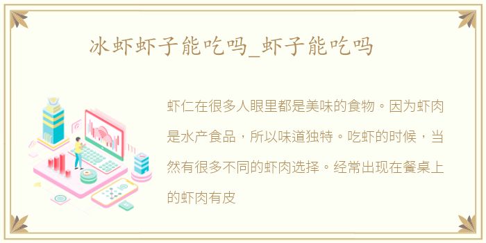 冰虾虾子能吃吗_虾子能吃吗