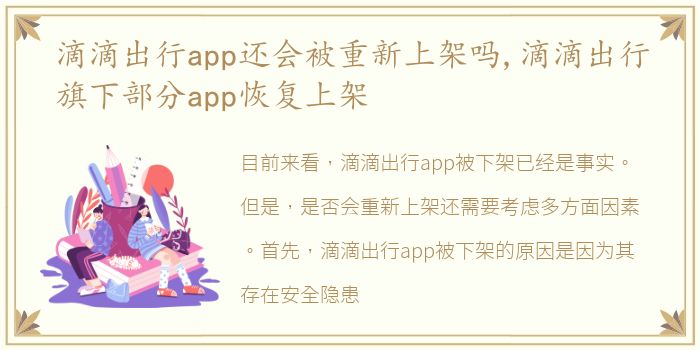 滴滴出行app还会被重新上架吗,滴滴出行旗下部分app恢复上架