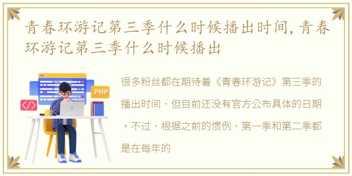 青春环游记第三季什么时候播出时间,青春环游记第三季什么时候播出