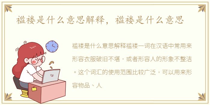 褴褛是什么意思解释，褴褛是什么意思