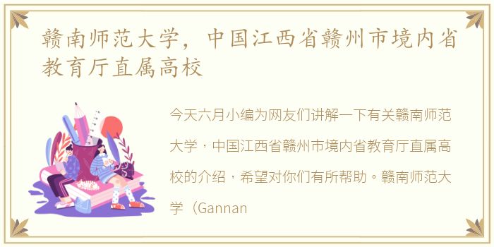 赣南师范大学，中国江西省赣州市境内省教育厅直属高校