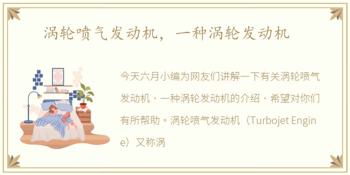 涡轮喷气发动机，一种涡轮发动机