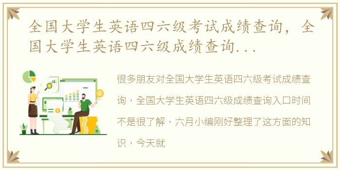 全国大学生英语四六级考试成绩查询，全国大学生英语四六级成绩查询入口时间
