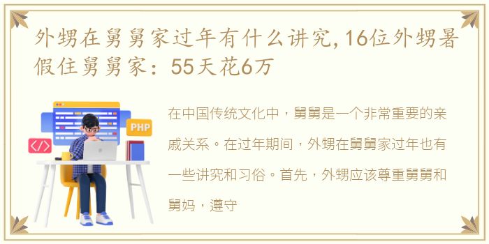 外甥在舅舅家过年有什么讲究,16位外甥暑假住舅舅家：55天花6万