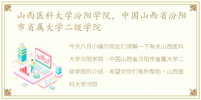 山西医科大学汾阳学院，中国山西省汾阳市省属大学二级学院