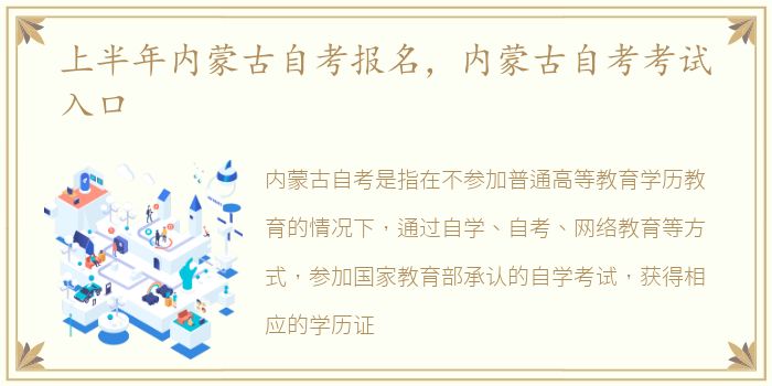 上半年内蒙古自考报名，内蒙古自考考试入口