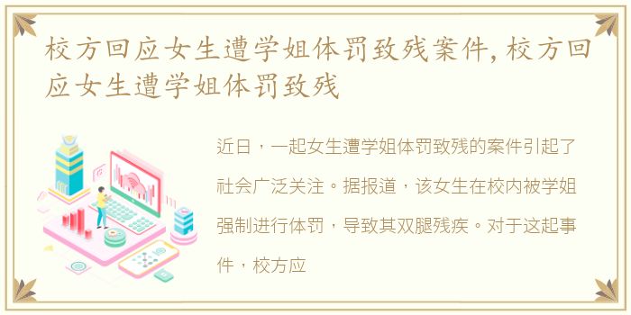 校方回应女生遭学姐体罚致残案件,校方回应女生遭学姐体罚致残