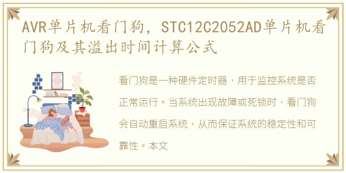 AVR单片机看门狗，STC12C2052AD单片机看门狗及其溢出时间计算公式
