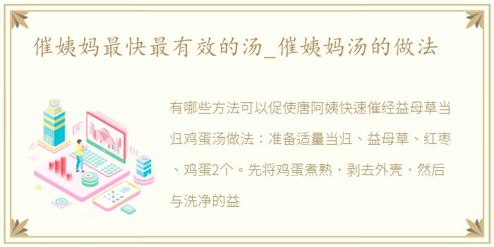 催姨妈最快最有效的汤_催姨妈汤的做法