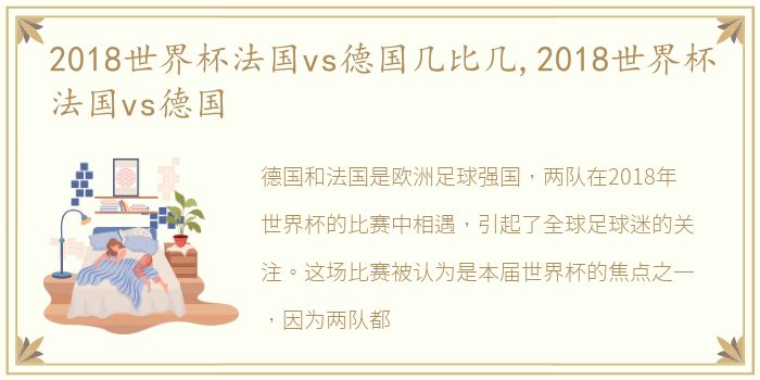 2018世界杯法国vs德国几比几,2018世界杯法国vs德国