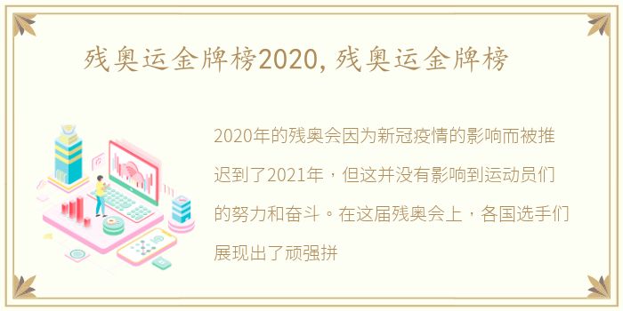 残奥运金牌榜2020,残奥运金牌榜