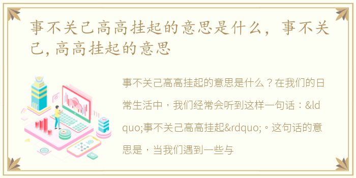 事不关己高高挂起的意思是什么，事不关己,高高挂起的意思