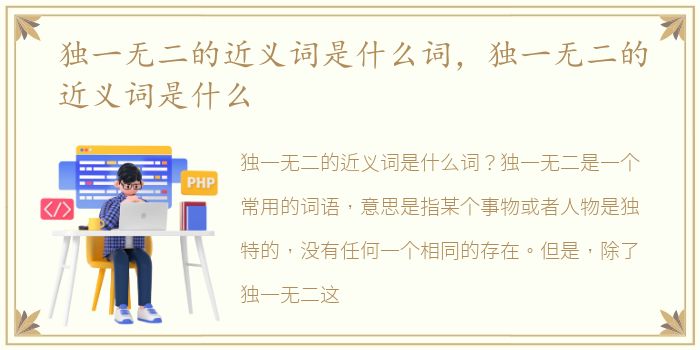 独一无二的近义词是什么词，独一无二的近义词是什么
