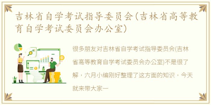 吉林省自学考试指导委员会(吉林省高等教育自学考试委员会办公室)