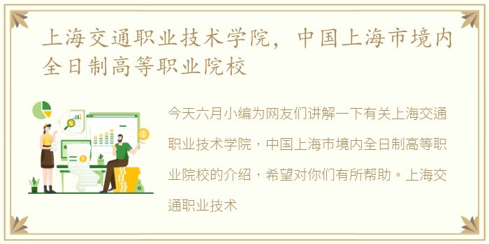 上海交通职业技术学院，中国上海市境内全日制高等职业院校