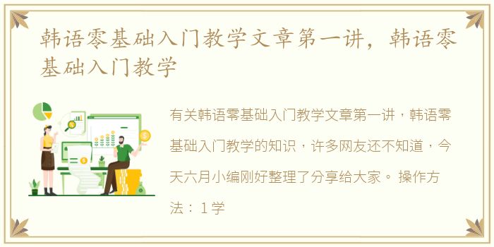 韩语零基础入门教学文章第一讲，韩语零基础入门教学