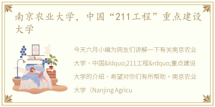 南京农业大学，中国“211工程”重点建设大学