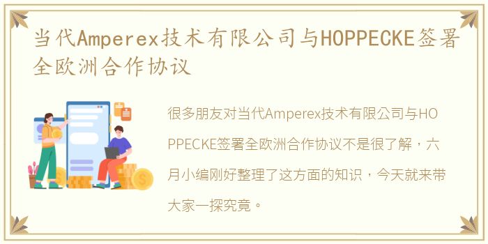 当代Amperex技术有限公司与HOPPECKE签署全欧洲合作协议