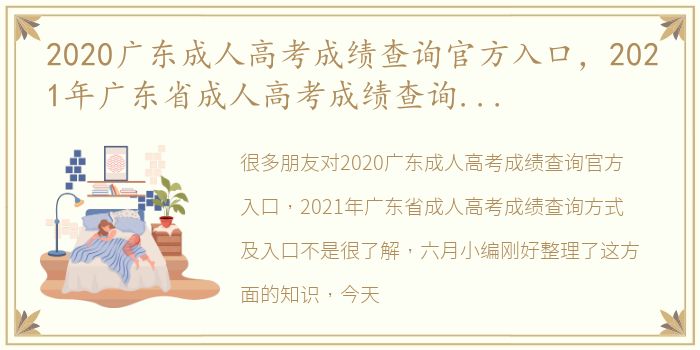 2020广东成人高考成绩查询官方入口，2021年广东省成人高考成绩查询方式及入口