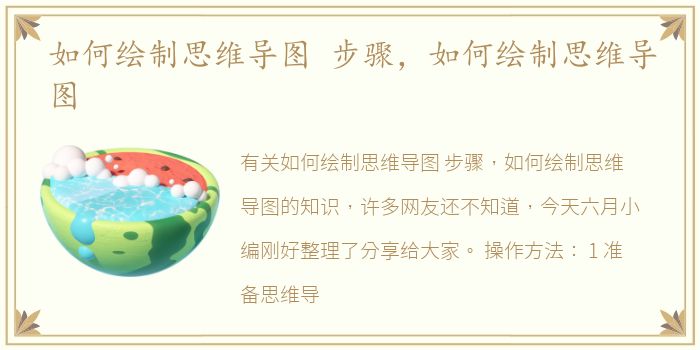 如何绘制思维导图 步骤，如何绘制思维导图