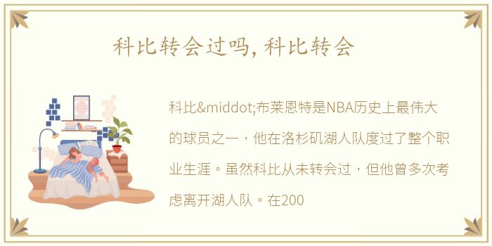 科比转会过吗,科比转会