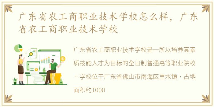 广东省农工商职业技术学校怎么样，广东省农工商职业技术学校