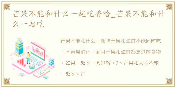 芒果不能和什么一起吃香哈_芒果不能和什么一起吃
