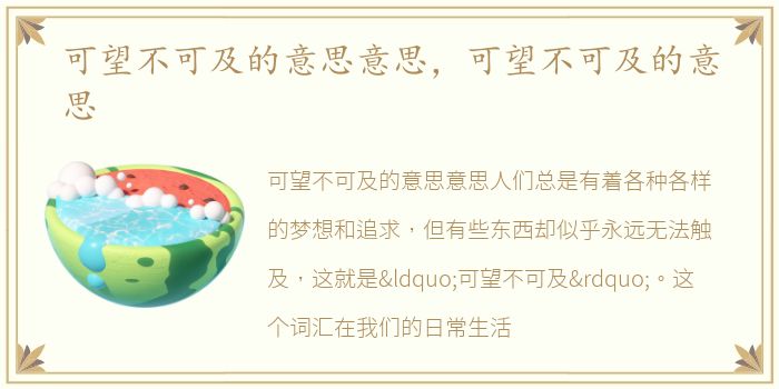 可望不可及的意思意思，可望不可及的意思