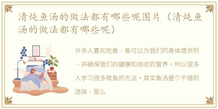 清炖鱼汤的做法都有哪些呢图片（清炖鱼汤的做法都有哪些呢）