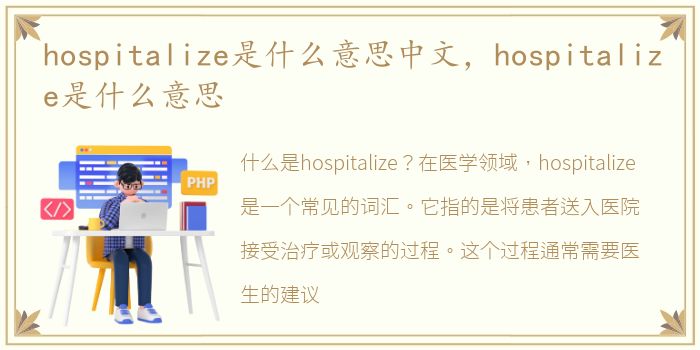 hospitalize是什么意思中文，hospitalize是什么意思