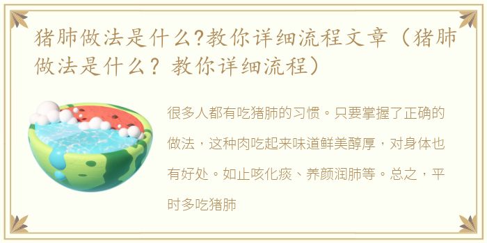 猪肺做法是什么?教你详细流程文章（猪肺做法是什么？教你详细流程）