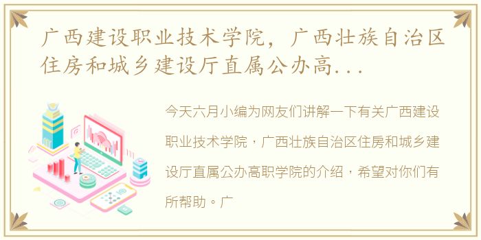广西建设职业技术学院，广西壮族自治区住房和城乡建设厅直属公办高职学院